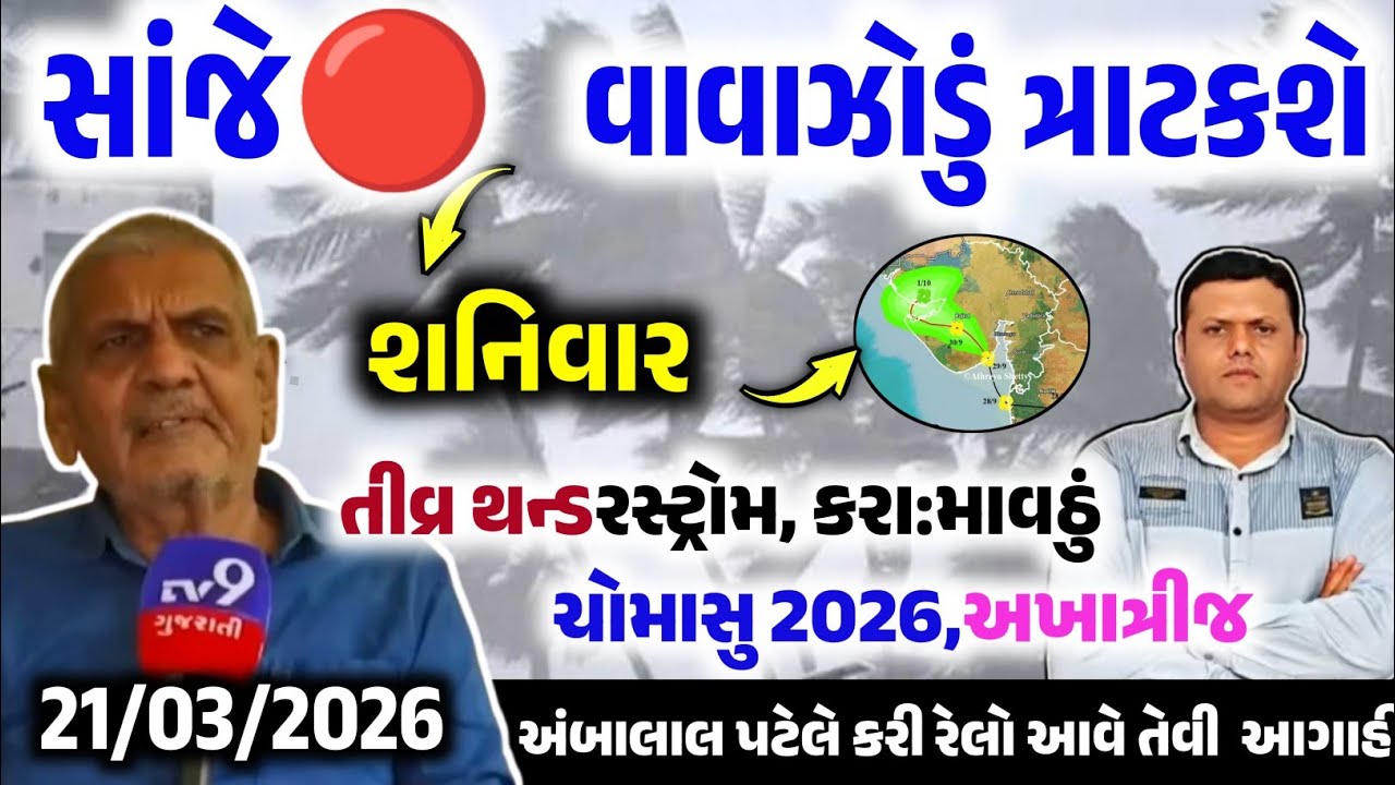 આજે ભારે વરસાદ, Cyclone in bay of Bengal, weather forcast, Ambalal patel ni Aagahi, heavy rain, 