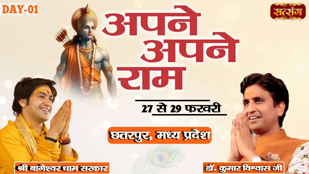 Apne Apne Ram by Dr. Kumar Vishwas & Bageshwar Dham Sarkar  - 27 February | Chhatarpur, M.P. | Day 1