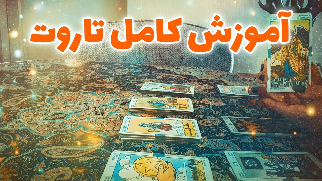 میترا تاروت - یادگیری کامل تاروت: هر چیزی که باید بدونی🔮