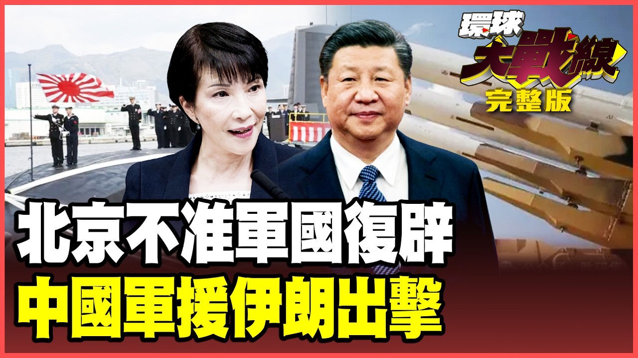高市早苗狂勝「軍國復辟」？中國最後警告迎戰「修憲、參拜、核共享」三步驟！美伊核談破局！北京「反隱身雷達」助伊朗鎖死美軍！【#環球大戰線】20260209-完整版 葉思敏 蔡正元 聶建中 呂禮詩