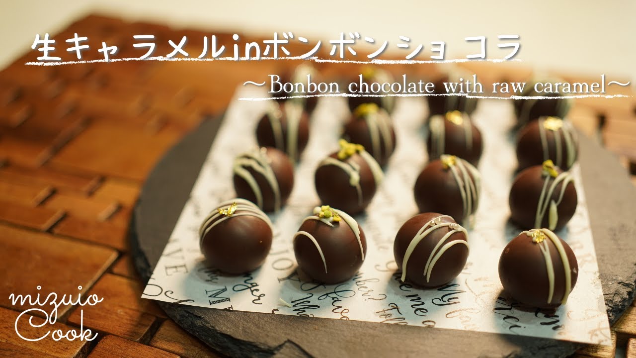 【バレンタイン】とろ〜り生キャラメルinボンボンショコラ｜【Valentine】Raw caramel in bonbon chocolate
