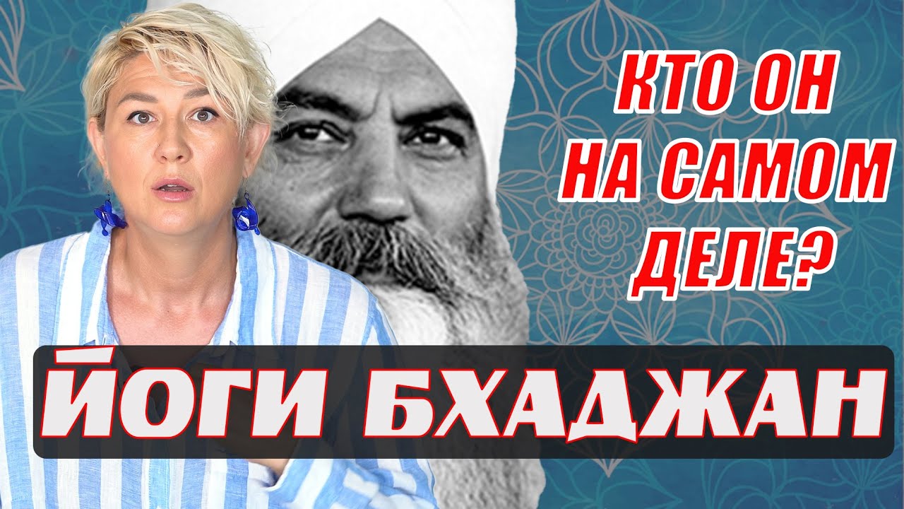 Йоги Бхаджан. Творец или Шарлатан?