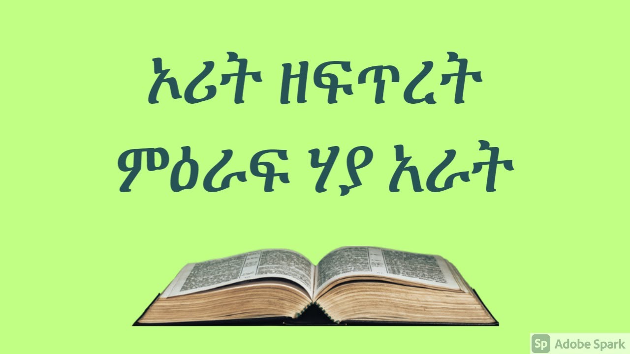ኦሪት ዘፍጥረት ምዕራፍ-24 // GENESIS Chapter-24 // Amharic Audio Bible