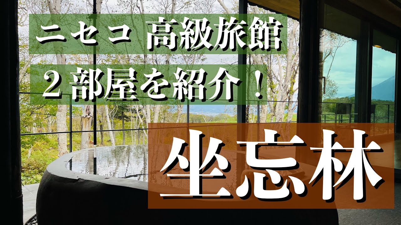 2室紹介！自然と共存する宿、ニセコ【坐忘林】