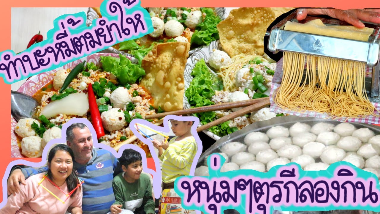 EP.103 ทำก๋วยเตี๋ยวบะหมี่ต้มยำรสแซบให้หนุ่มๆตุรกีลองกินครั้งแรก ลูกชิ้นและเส้นหมี่ไข่ทำเองทุกขั้นตอน