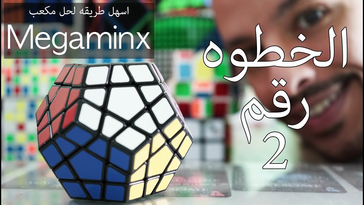 اسهل طريقه ل حل مكعب روبكس ميغامنكس  الخطوه الثانيه megaminx tutorial