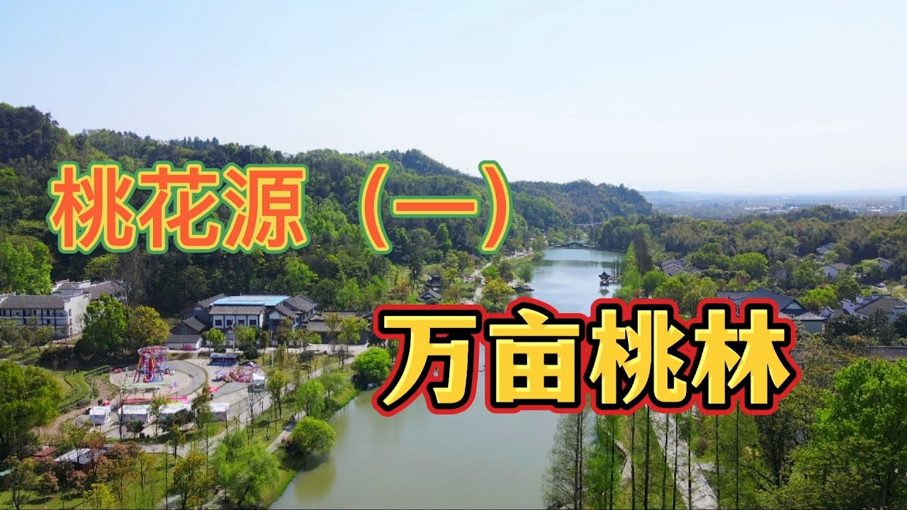 房车美景|湖南常德桃花源，带你寻找陶渊明笔下的“世外桃源”
