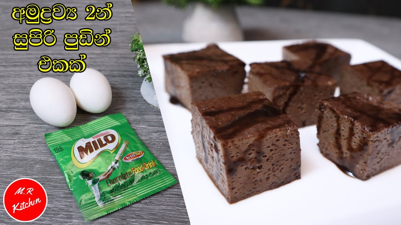 ✔අමුද්‍රව්‍ය 2න් සුපිරි පුඩින් එකක්|2 ingredients pudding recipe without oven|💓M.R KITCHEN💓