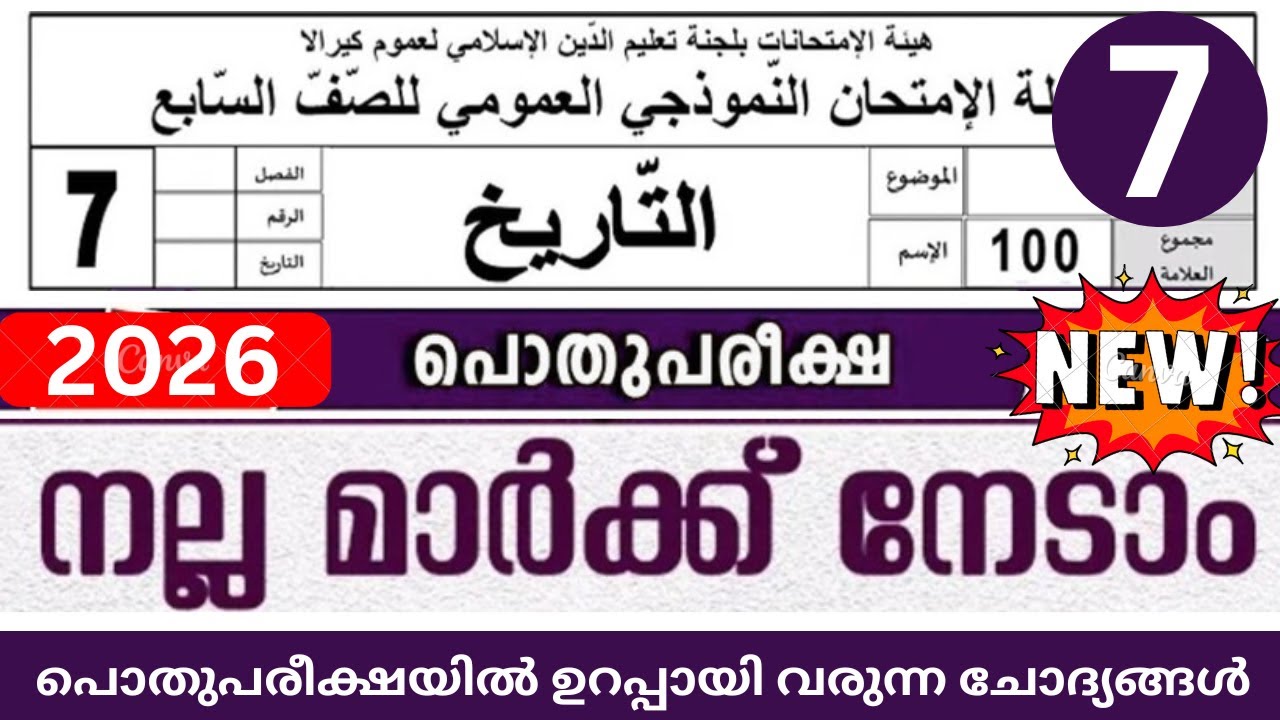 മദ്രസ്സ പൊതു പരീക്ഷ 2026 | Madrasa pothu pareeksha model question paper class 7 thareeq thareekh
