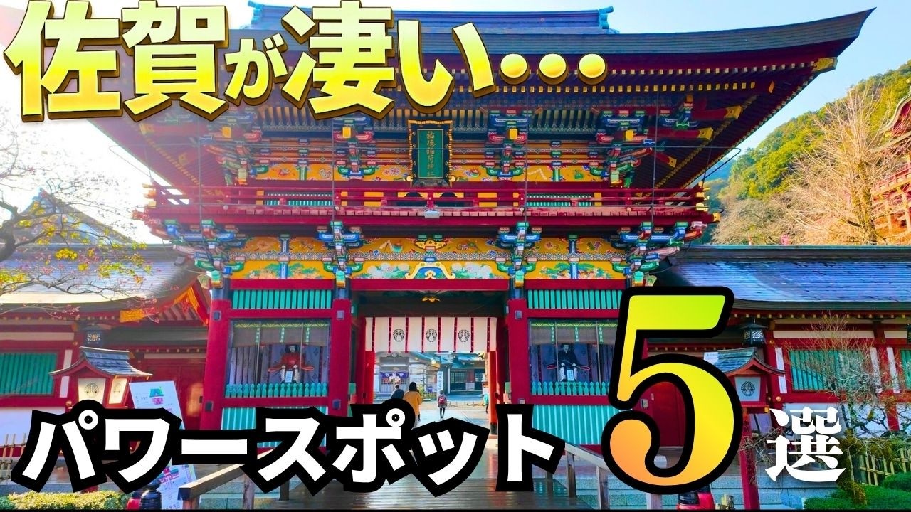 【時を超える】佐賀の美しくてちょっと怖いパワースポット5選｜夜は行けない…　佐賀観光