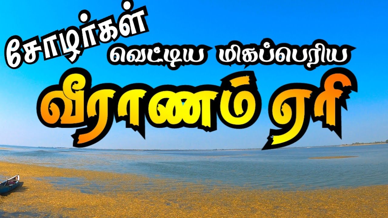 சோழ போர் வீரர்கள் வெட்டிய பிரம்மாண்டமான  வீராணம் ஏரி | Veeranam Lake