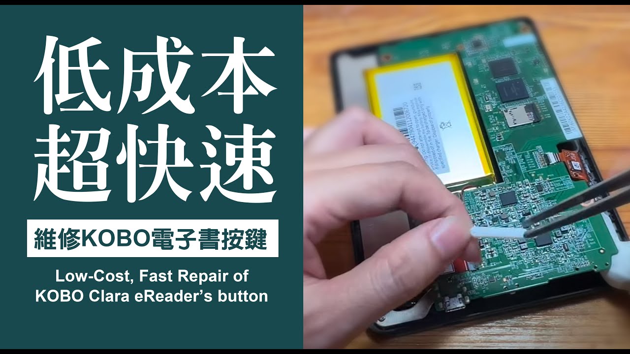 低成本超快速維修KOBO Clara HD電子書按鍵 | Low-Cost, Super-Fast Repair of KOBO Clara HD eReader’s button