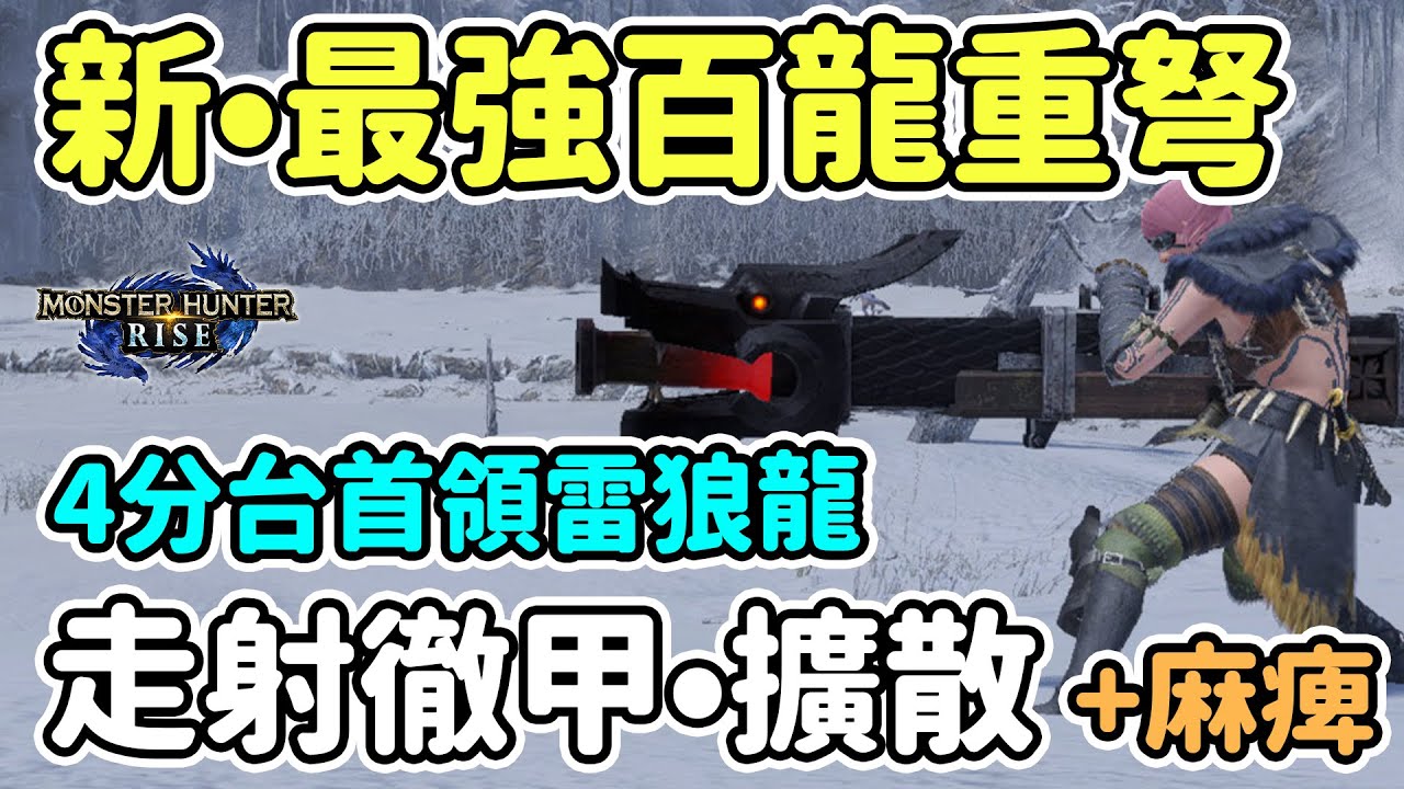 【Anny魔獵攻略】最新最強百龍重弩 | 走射徹甲+擴散+麻痺 | 無護石要求配裝推薦 | 新手攻略【魔物獵人崛起】