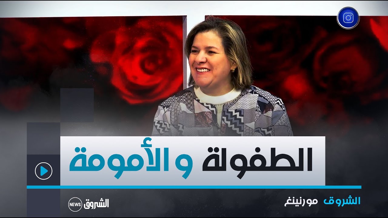 الشروق مورنينغ| اخصائية طب النساء و التوليد هانية زروقي تجيب عن أسئلة المشاهدين