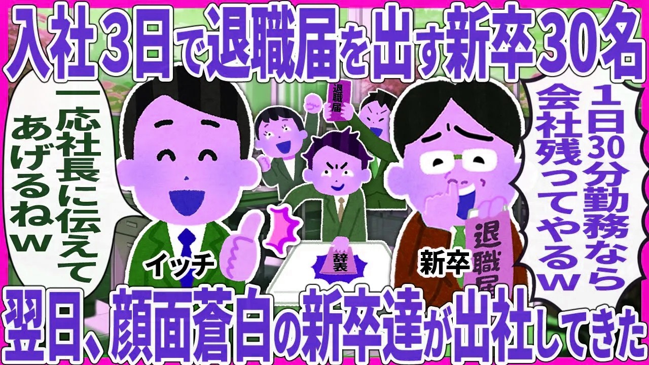 入社３日で退職届出す新卒30名 → 翌日、顔面蒼白の新卒達が出社してきた【2ch仕事スレ】【総集編】