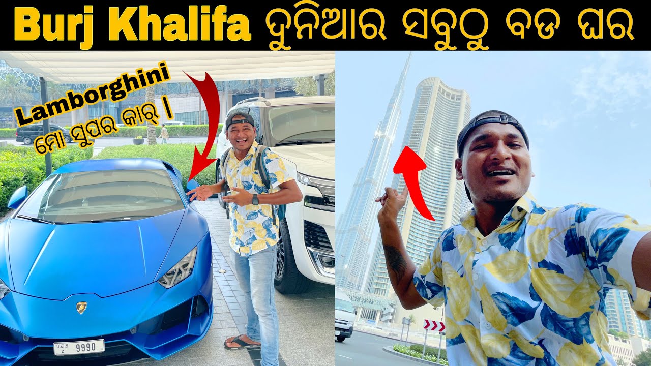 ବୁର୍ଜ ଖଲିଫା ଦୁନିଆର ସବୁଠୁ ବଡ ଘର ଦେଖିଲି || DUBAI BURJ KHALIFA ODIA VLOG