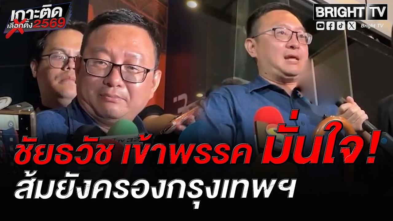 ชัยธวัช ซัด กกต. ทำงานพลาด ไม่รับผิดชอบ เชื่อ จำนวน สส.ปชน. มากกว่าปี 66