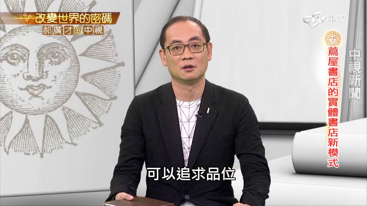 日本現代大型書城的成功營銷策略│郝廣才在中視20161011