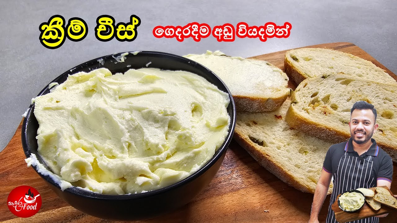 අඩු වියදමින් ගෙදරදීම ක්‍රීම් චීස් හදමු Cream Cheese at home