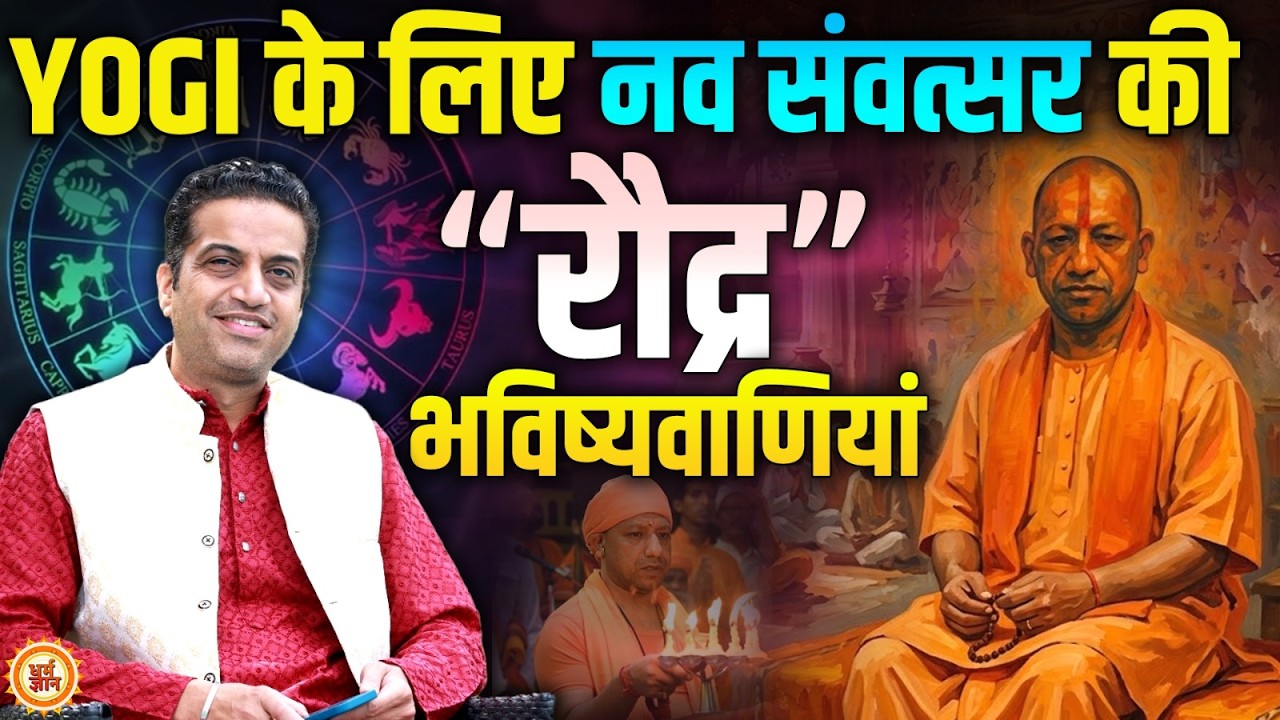 ब्रह्मांड की बदलती सत्ता में क्या Yogi बाबा का बजेगा डंका ?  Mayank Sharma