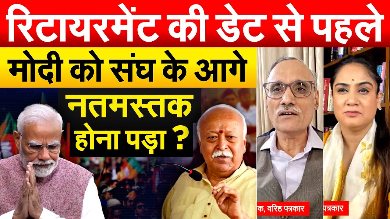 रिटायरमेंट की डेट से पहले Modi को संघ के आगे नतमस्तक होना पड़ा ? केपी मलिक With प्रज्ञा