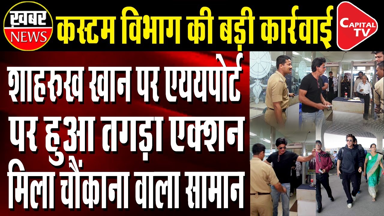 Why Shah Rukh Khan was Stopped At Mumbai Airport | Capital TV
