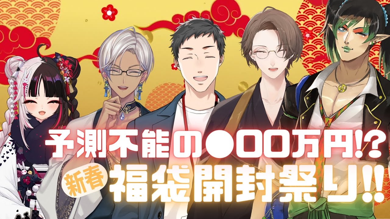 【新春3D福袋開封】  超・開封祭り2024!!!! 過去最高の予測不能さで福を掴み取ります!!!!【にじさんじ/加賀美ハヤト/夜見れな/花畑チャイカ/イブラヒム/社築】