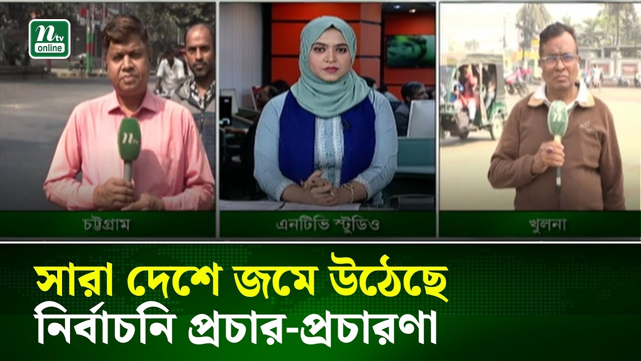 সারা দেশে জমে উঠেছে নির্বাচনি প্রচার-প্রচারণা | NTV News