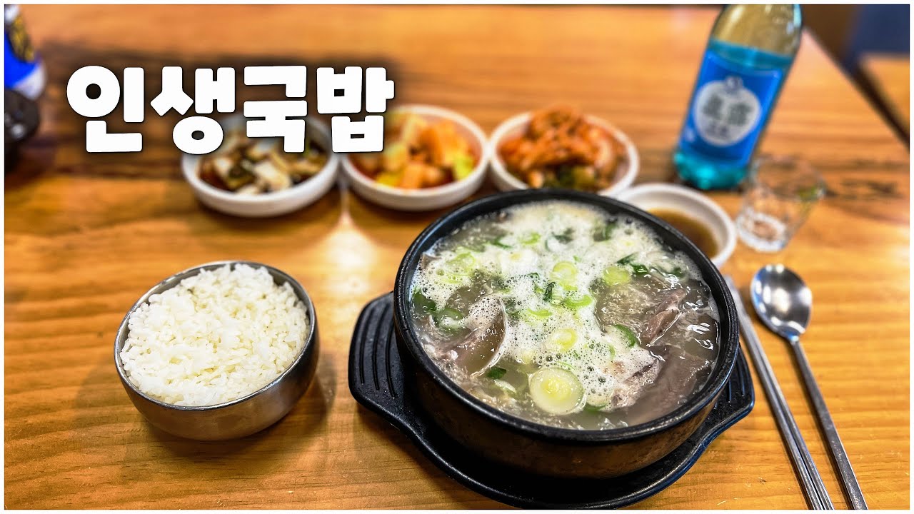 세상 어디에도 없는 인생국밥 & 축복국밥