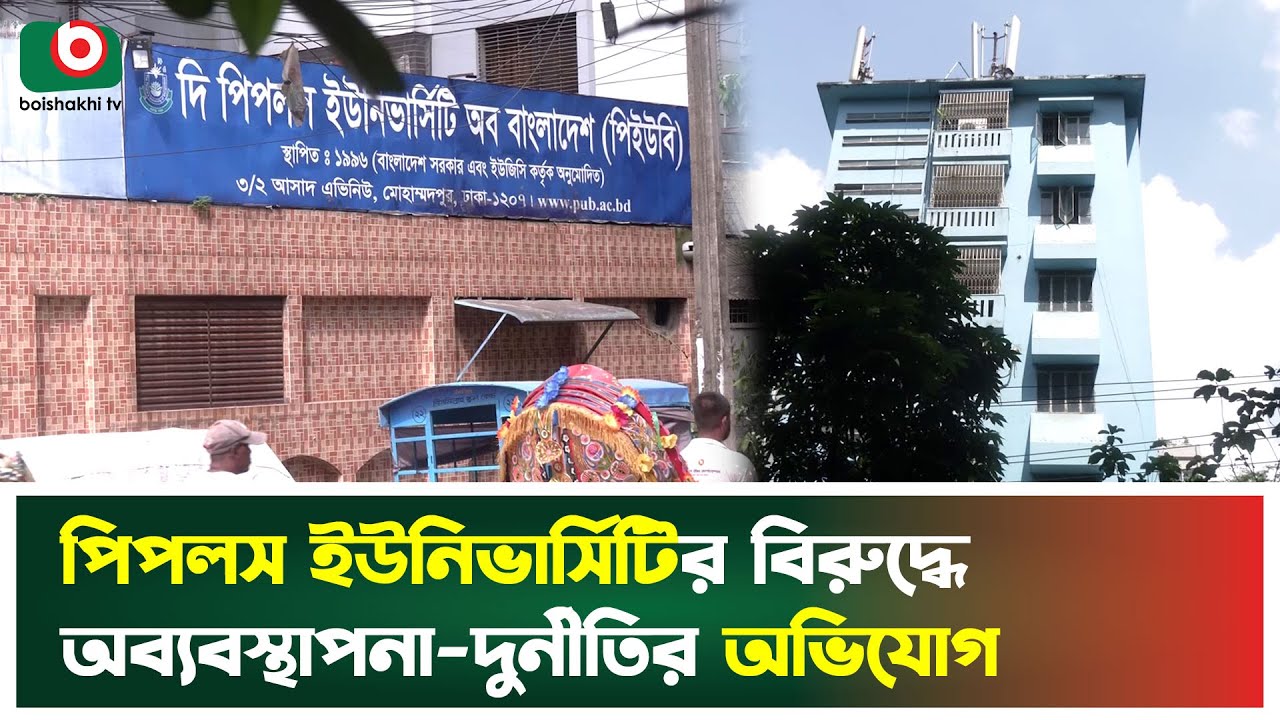 পিপলস ইউনিভার্সিটির বিরুদ্ধে অব্যবস্থাপনা-দু'র্নীতির অভিযোগ | People's University | Mismanagement