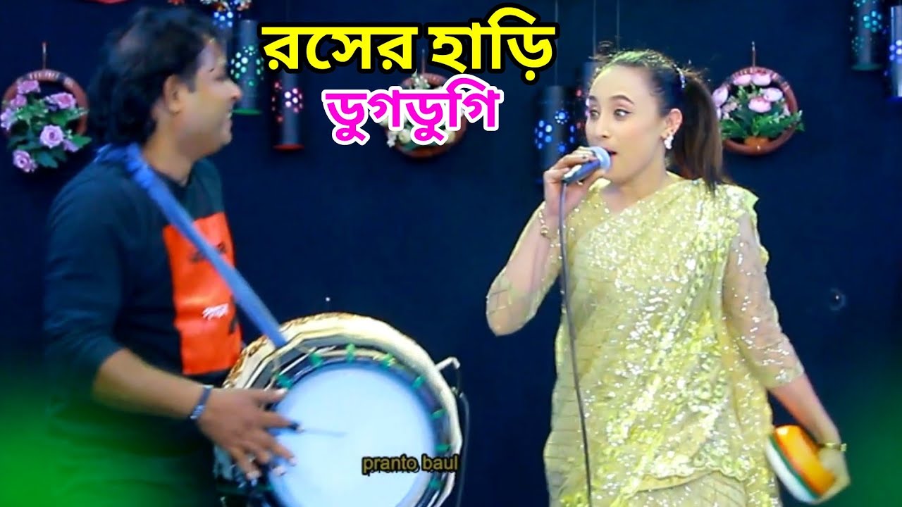 রসের হাড়ি আগুন দিয়া করিস না গরম || ডুগ্গি সারমিন || New baul || Doggi Sarmin 