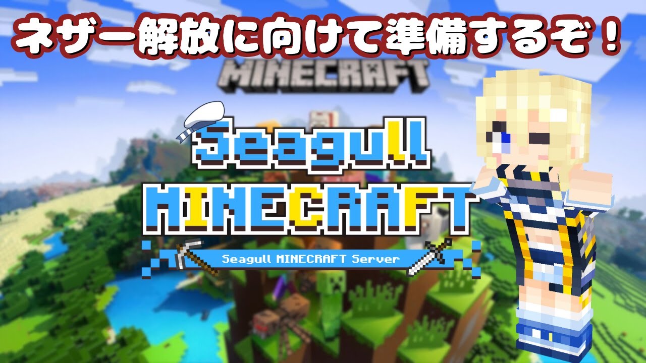 【#minecraft 】ネザー解放に向けて準備するぞ！#3【#VTuber / #ほのかかのん 】