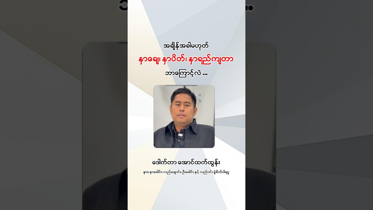 📌 ကာလရှည် နှာချေ၊ နှာပိတ်၊ နှာရည်ကျတာ မကုသဘဲထားရင်ဘာတွေဆက်ဖြစ်မလဲ ...