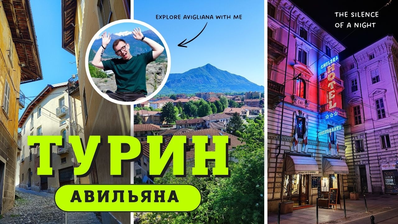 Древняя Авильяна и ночной 🌃 Турин | Замок в Альпах, вино и еда Пьемонта [Vlog] Италия 2025