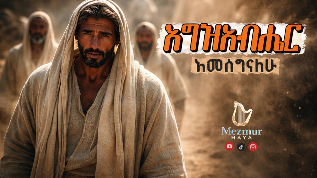 አግዚአብሔር አመሰግናለሁ (egizabiher ameseginalew) 2026 New song