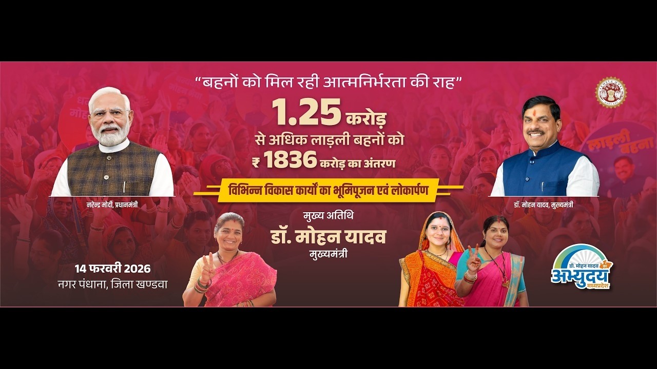 खण्डवा में आयोजित लाड़ली बहनों के खाते में राशि अंतरण तथा विकास कार्यों का भूमिपूजन एवं लोकार्पण