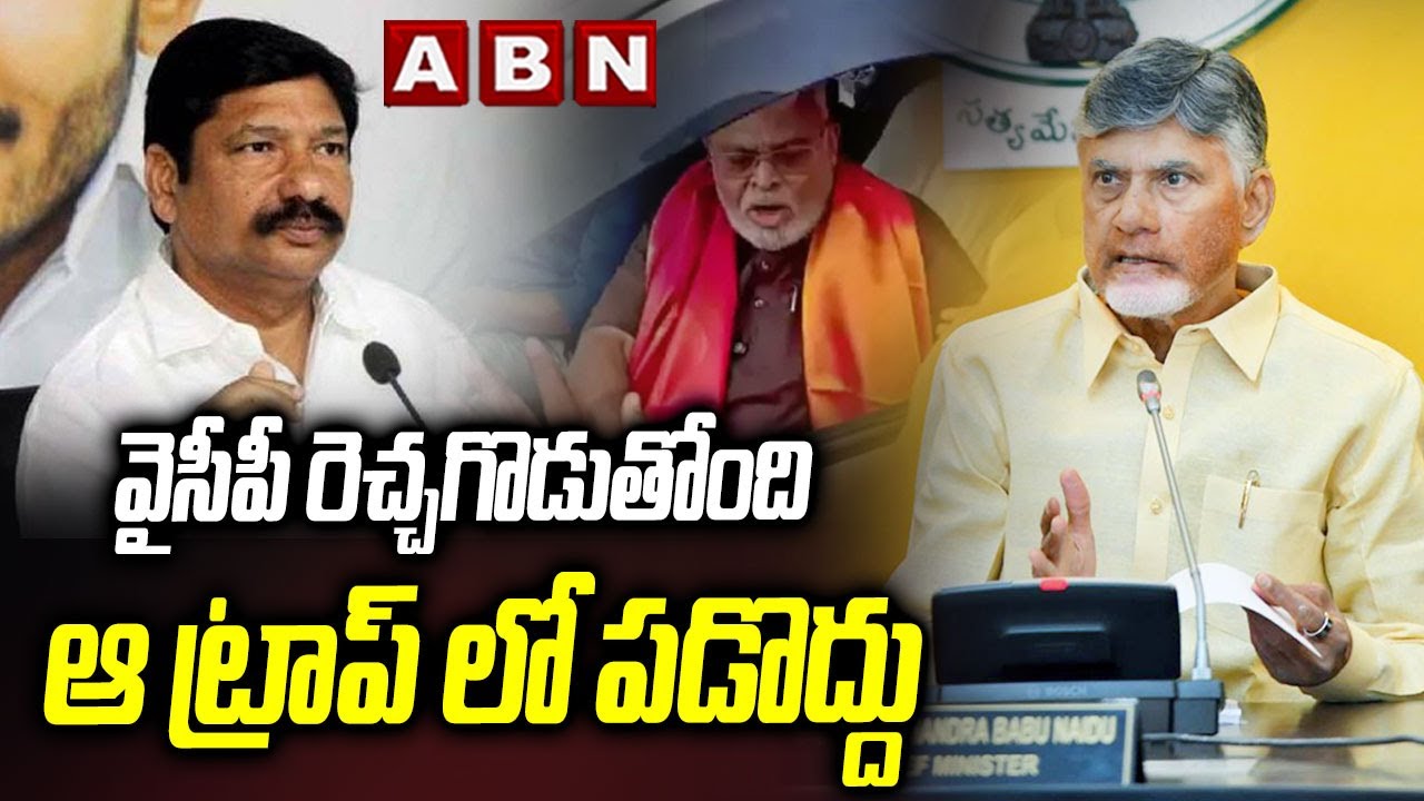వైసీపీ రెచ్చగొడుతోంది.. ఆ ట్రాప్ లో పడొద్దు | Ambati Rambabu, Jogi Ramesh Sensational Comments | ABN