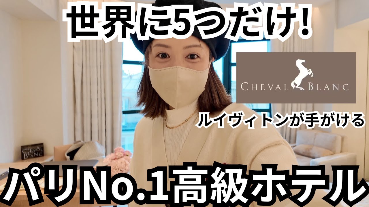 あのルイヴィトンが手がける世界に5つしかないホテル『Cheval Blanc Paris』滞在記！パリ/旅