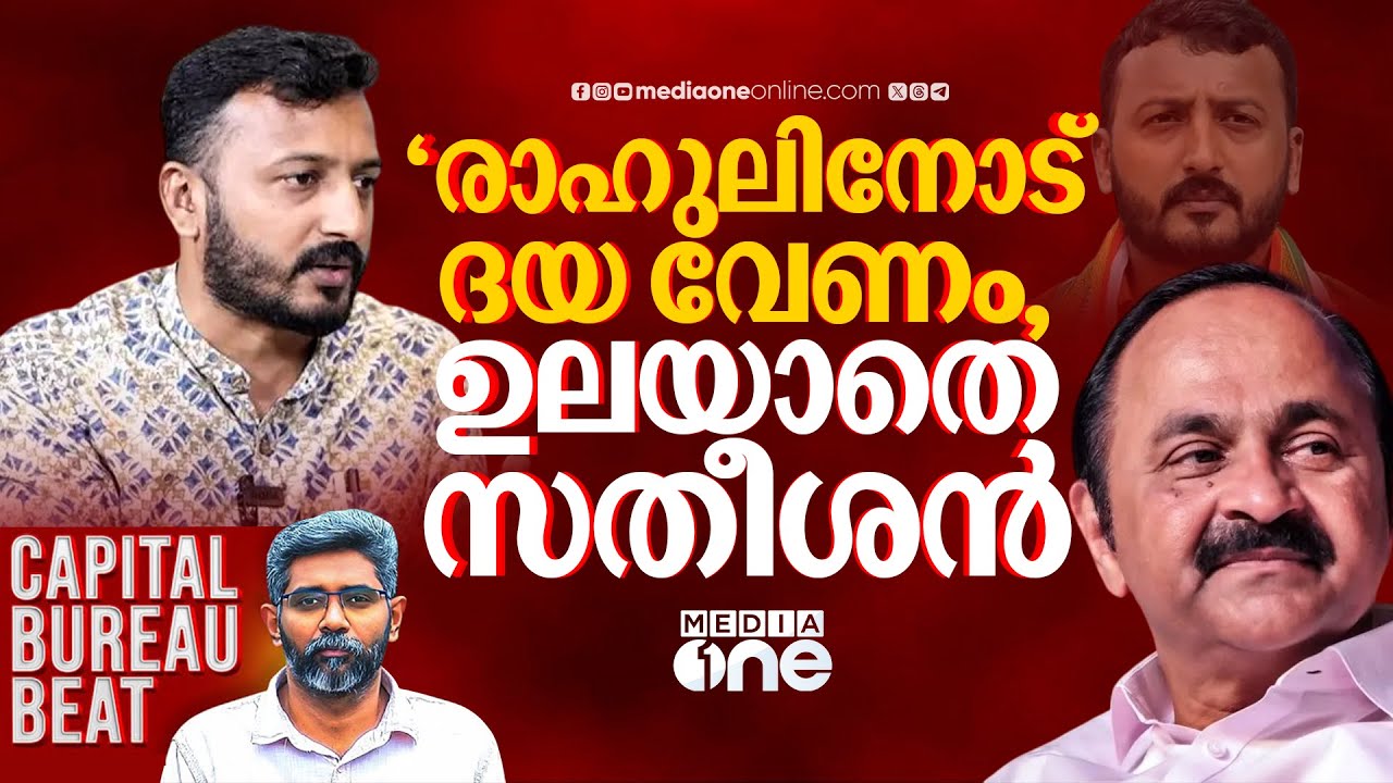 രാഹുലിനോട് ദയ വേണം, ഉലയാതെ സതീശൻ | Rahul Mamkootathil | VD Satheesan