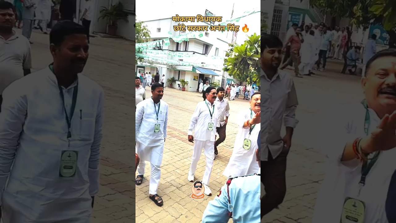 #anantsingh #chotesarkar #mokamavidhansabha #bihar #duet #biharpolitics #mokama #politics #JDU