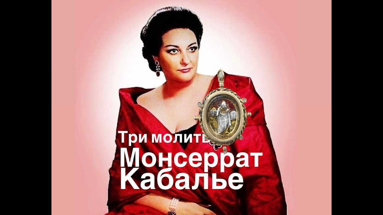 #Три молитвы Монсеррат Кабалье#франция #женские истории#youtubepartnerperks
