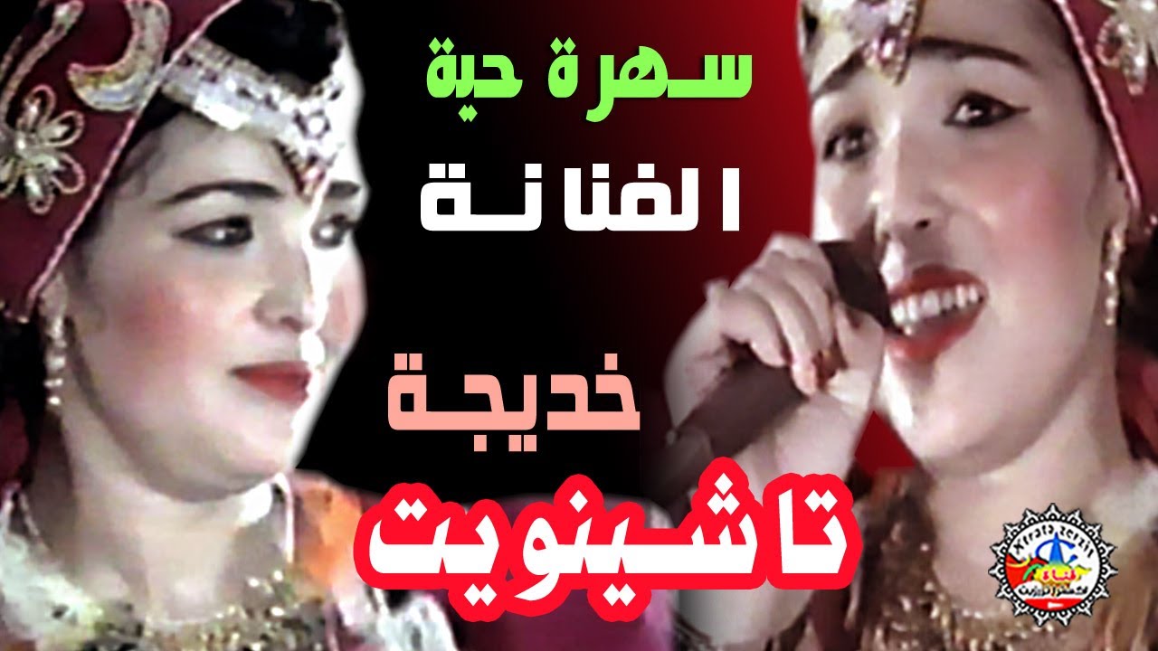 سهرة حية خديجة تاشنويت مزوضة