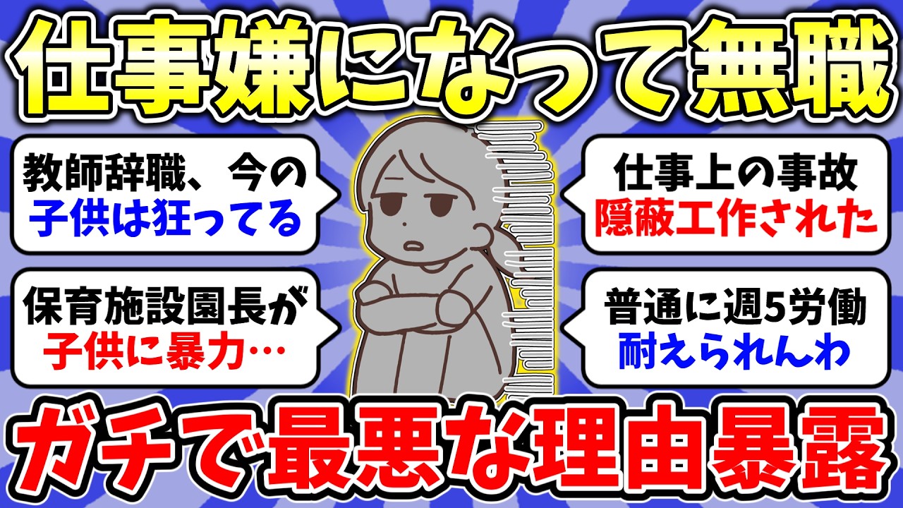 【ガルちゃん有益】仕事も人生も疲れた…無職になった理由ってなんですか？1年以上無職の人いますか？実家暮らしで無職の人の毎日！初めての無職で不安です。【雑談/経験談】