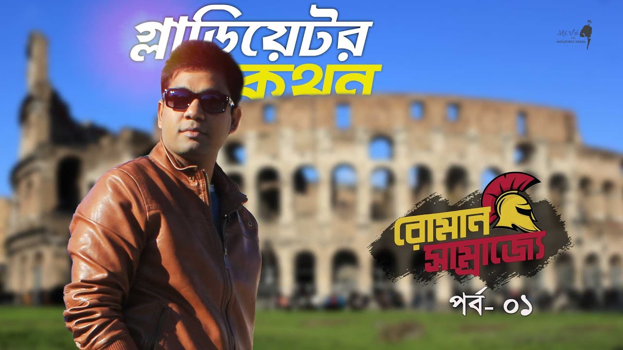 কলোসিয়াম ও গ্লাডিয়েটরদের ভয়ংকর যুদ্ধের উপাখ্যান | রোমান সাম্রাজ্যে (পর্ব  ০১)