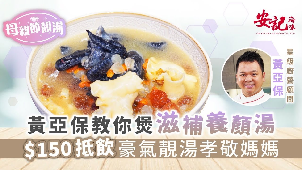 【安記特約︰母親節靚湯】 黃亞保教你煲湯滋補養顏湯 $150抵飲豪氣靚湯孝敬媽媽