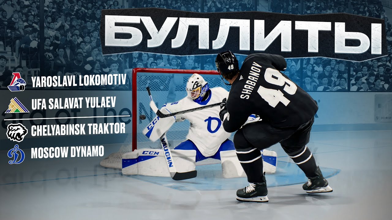 КТО ТОП 1 КХЛ? БУЛЛИТЫ КХЛ КОМАНДАМИ В NHL 25
