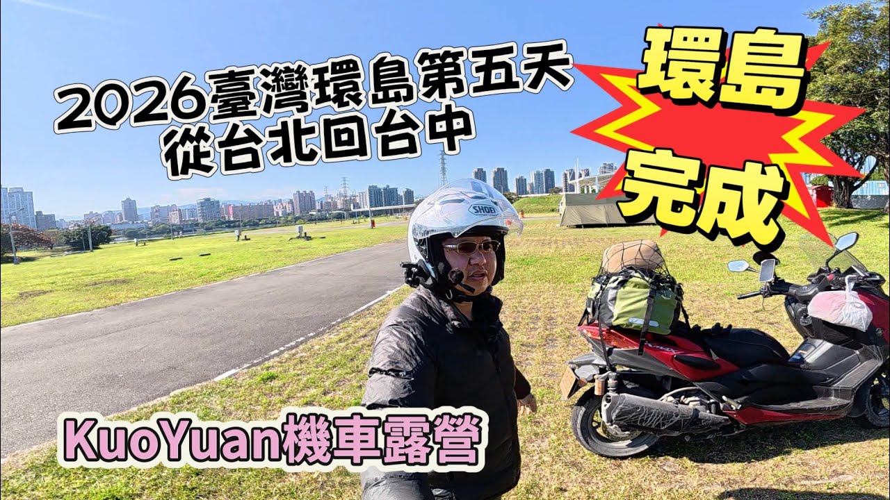 KuoYuan 機車露營 2026臺灣環島第五天 從台北回台中 環島完成