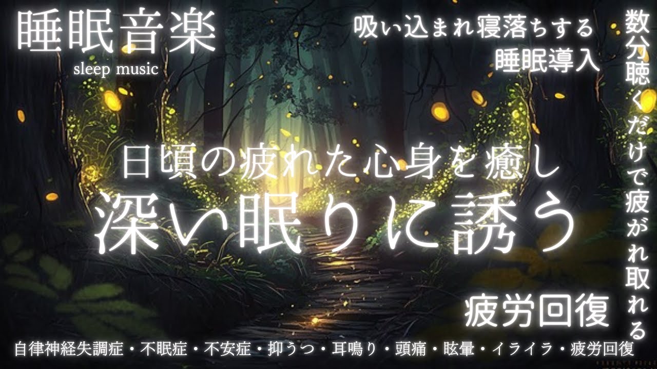 🔴【睡眠音楽 】神経を落ち着かせぐっすり眠れる睡眠導入 寝落ちBGM ♪自律神経失調症・不眠症・不安症・抑うつ・頭痛・眩暈・耳鳴り・イライラ・疲労回復～解消♪