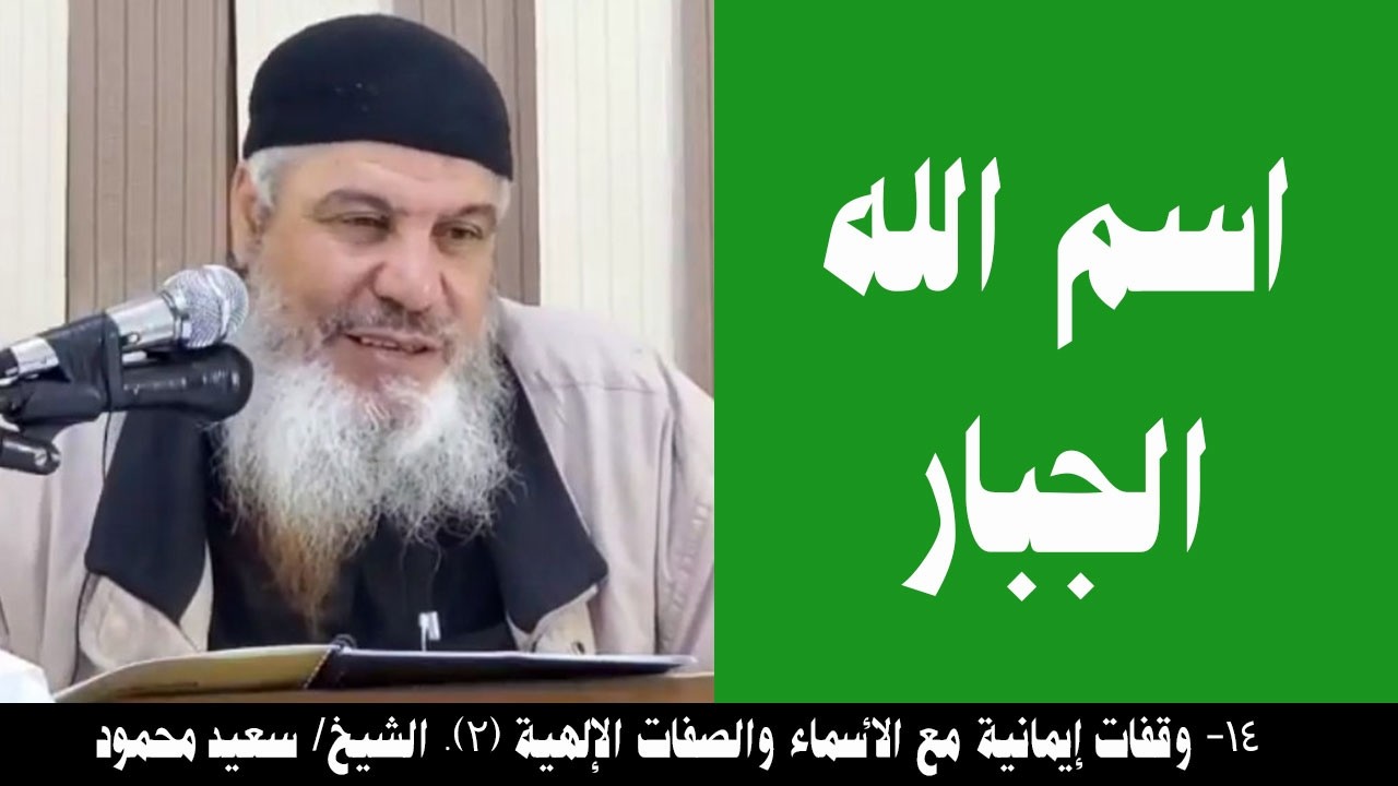 014- اسم الله الجبار (الأسماء والصفات (2)). الشيخ/ سعيد محمود