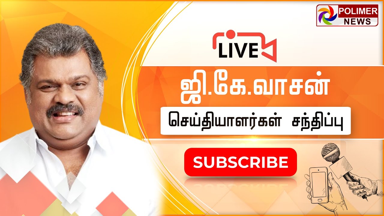 LIVE:  தமாகா தலைவர் ஜி.கே.வாசன் செய்தியாளர் சந்திப்பு || Gk vasan || Pressmeet